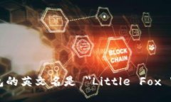 小狐钱包的英文名是 ＂Little Fox Wallet＂。