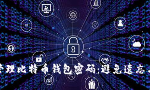如何安全管理比特币钱包密码：避免遗忘与信息丢失