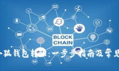  如何向小狐钱包转账：一步步指南及常见问题解