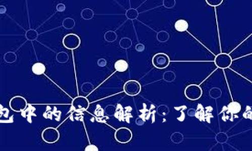 比特币钱包中的信息解析：了解你的数字资产