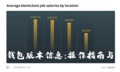 如何查看小狐钱包版本信息：操作指南与常见问