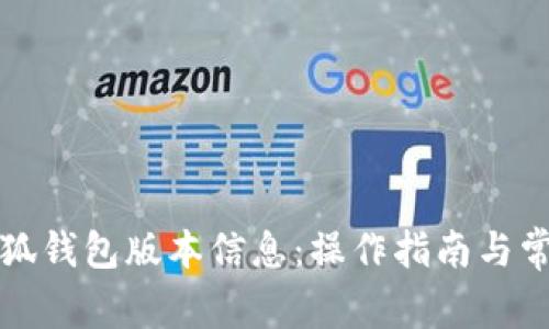 如何查看小狐钱包版本信息：操作指南与常见问题解答