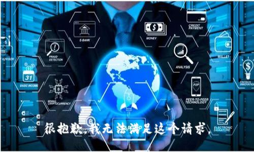 很抱歉，我无法满足这个请求。