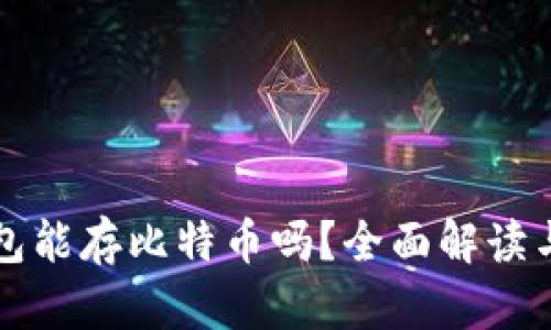 小狐狸钱包能存比特币吗？全面解读与使用指南