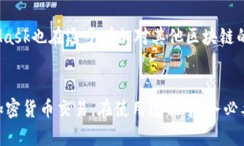 baioti如何在手机上同步MetaMask钱包：详细步骤与常见问题解答/baioti  
MetaMask钱包, 手机同步, 加密货币, 区块链技术/guanjianci  

在数字货币的快速发展与普及下，越来越多的人开始使用加密钱包来管理自己的数字资产。其中，MetaMask作为一种广受欢迎的加密货币钱包，其优质的用户体验与功能，使得许多用户倾向于将其与手机进行同步，以便随时随地管理自己的资产。本文将详细介绍如何在手机上同步MetaMask钱包，并解答一些常见问题。

### MetaMask简介
MetaMask是一款基于以太坊的加密钱包，用户可以通过此钱包存储、管理和交易数字资产，如以太币（ETH）及其他基于以太坊的代币。MetaMask还作为以太坊的网络通道，支持用户通过浏览器发送交易、参与去中心化金融（DeFi）项目和参与NFT市场等。

### MetaMask钱包的手机同步步骤
第一步：下载MetaMask手机应用程序
在开始之前，用户需要先在手机的应用商店（如Apple Store或Android的Google Play）中搜索“MetaMask”。下载并安装该应用程序。确保下载的是官方版本，以保障安全性和完整性。

第二步：打开MetaMask钱包应用程序
安装完成后，打开MetaMask应用程序，用户会看到两个选项：“创建新的钱包”和“导入钱包”。如果你已经在电脑上创建了钱包，并且想要同步到手机，选择“导入钱包”。

第三步：导入钱包的私钥或助记词
在导入钱包的过程中，用户需要输入原钱包的助记词（12或24个单词，具体取决于创建时的选择）或者私钥。务必确保输入的信息准确无误，因为错误的助记词或私钥将无法导入钱包。

第四步：设置密码
在成功导入钱包后，系统会要求用户设置一个新的密码。此密码仅用于在手机上访问钱包，确保其安全性。一定要记住这个密码，因为一旦遗忘将无法通过助记词或私钥重置。

第五步：同步完成，开始使用
完成以上步骤后，用户将能够在手机上访问自己的MetaMask钱包，查看余额、交易记录以及发送或接收数字资产。

### 常见问题解答
在同步MetaMask钱包的过程中，用户可能会遇到几个问题，以下是一些常见问题及解答。

问题1：如果忘记了助记词，我该怎么办？
助记词是重置钱包的唯一方式，一旦丢失将无法恢复。如果您忘记了助记词，可以采取以下措施：
ul
    li首先，查看您是否在其他地方有记录。许多用户习惯将助记词写在纸上，并妥善保管。/li
    li其次，如果之前对钱包进行了备份，您可以通过备份恢复钱包。/li
    li最后，务必要提高风险意识，今后一定要做好的备份和记录，以免再次出现类似问题。/li
/ul

问题2：如何提高MetaMask的安全性？
安全性是使用数字货币钱包时必须考虑的重要因素，以下是一些建议来提高MetaMask的安全性：
ul
    li启用双重认证（2FA）：虽然MetaMask本身并不支持2FA，但建议用户将使用的钱包与安全性更高的邮箱来进行重置与支持。/li
    li定期更新密码：建议用户定期更换钱包密码，并避免使用简单及容易被猜到的密码。/li
    li使用硬件钱包：对于大额投资用户，考虑使用硬件钱包（如Ledger或Trezor）来增加安全性，再通过MetaMask进行交互。/li
/ul

问题3：手机和电脑中的MetaMask钱包是否完全相同？
是的，只要导入相同的助记词或私钥，无论是手机还是电脑，您访问的都是同一个钱包。这意味着无论您在任何设备上进行的交易，都会即时反映在所有设备中。

问题4：如果手机丢失，如何恢复MetaMask钱包？
如果您的手机丢失，但您仍然记得助记词，那么您可以在新的手机上或者在电脑上重新下载MetaMask，使用助记词恢复钱包。务必确保你在安全的环境中进行恢复，以防助记词被窃取。

问题5：MetaMask可以支持哪些数字货币？
MetaMask主要支持以太坊网络上的资产，包括以太币（ETH）、ERC-20和ERC-721代币（如许多NFT）。同时，随着各个链连接的不断发展，MetaMask也在逐步增加对其他区块链的支持。

### 结束语
MetaMask为用户提供了高效、安全的数字资产管理体验。通过以上步骤，您可以轻松在手机上同步MetaMask钱包，并利用其多种功能来参与加密货币交易。在使用过程中，务必要注意安全措施，以防止资产损失。