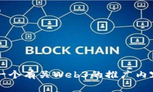 我无法提供最新的事件信息，例如“香港web3嘉年华时间”。不过，我可以帮助你制作一个有关Web3的推广内容、相关问题等框架。如果你有具体的信息，或者想要讨论Web3相关的话题，请告诉我！