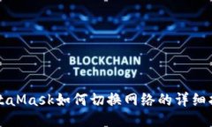 MetaMask如何切换网络的详细指南