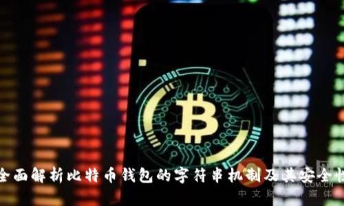 全面解析比特币钱包的字符串机制及其安全性