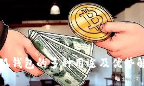 小狐钱包的多种用途及优势解析