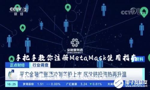 手把手教你注册MetaMask使用指南

手把手教你注册MetaMask