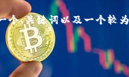 由于您的请求涉及较长的内容，我将提供一个、关键词以及一个较为简短的介绍，后续内容可以根据需要扩展。


小狐钱包转账失败的原因及解决方法