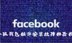  小狐钱包插件安装故障排除指南