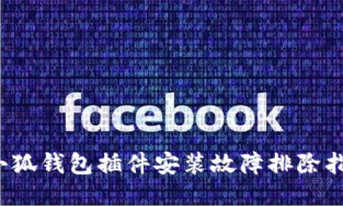  小狐钱包插件安装故障排除指南