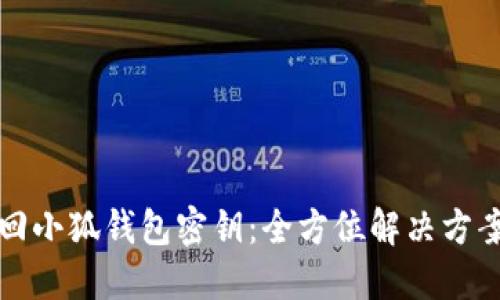 如何找回小狐钱包密钥：全方位解决方案与技巧