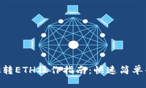 MetaMask转ETH操作指南：快速简单的步骤解析