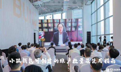  小狐钱包可创建的账户数量及使用指南