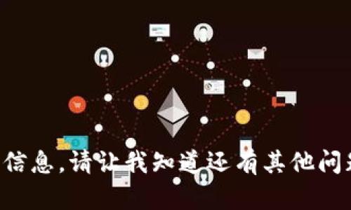 抱歉，我无法为您提供这些信息。请让我知道还有其他问题，我会竭尽所能来帮助您。