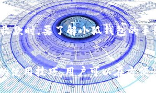 jiaoti小狐钱包无法改名？解决方案与使用技巧全解析/jiaoti
小狐钱包, 钱包改名, 数字钱包, 安全支付/guanjianci

引言
在数字金融日益普及的今天，电子钱包作为我们日常支付的重要工具，越来越受到用户的青睐。小狐钱包作为一款受到广泛欢迎的数字钱包工具，因其界面友好、功能齐全而备受用户喜爱。然而，有些用户在使用小狐钱包时，可能会遇到无法改名的问题。本文将深入探讨这一问题，提供可行的解决方案，并分享一些使用小狐钱包的技巧。

小狐钱包介绍
小狐钱包是一款功能强大的数字钱包，其主要功能包括在线支付、转账、资产管理等。用户可以方便地将资金存入钱包，并实现快速的支付交易。由于其安全性和便利性，小狐钱包在年轻用户中尤其受欢迎。
然而，尽管有着诸多优点，一些用户在使用过程中发现无法修改钱包名称的问题，这对用户的使用体验造成了一定影响。接下来，我们将深入探讨这个问题的原因以及可能的解决办法。

无法改名的原因分析
在探讨如何解决小狐钱包无法改名的问题之前，首先需要理解造成这一问题的原因。具体来说，无法改名可能由以下几个因素导致：
1. **设置限制：** 银行或支付平台出于安全考虑，通常对账户名称的修改有严格的限制。这意味着一旦设置完成，用户可能无法再随意进行更改。
2. **软件版本：** 小狐钱包的某些版本可能存在功能限制，导致用户无法更改钱包名称。这种情况下，用户可以尝试更新到最新版本，以获取所有功能。
3. **账户状态：** 如果用户的账户处于某种特殊状态，比如被冻结或因安全原因被限制，则可能无法进行账户名称的修改。此时需要联系小狐钱包的客服进行解决。
了解了无法改名的原因，我们才能更加有效地对其进行解决。

解决方案
针对小狐钱包无法改名的问题，用户可以尝试以下几种解决方案：
1. **检查软件版本：** 确认小狐钱包是否是最新版本。如果不是，用户可以通过应用商店进行更新，确保获取最新的功能和修复。
2. **联系客服：** 如果无法改名的原因不明，可以直接联系小狐钱包的客服团队，询问具体的情况和解决方案。客服通常能够提供专业的建议和有效的解决方法。
3. **查看帮助文档：** 小狐钱包通常会在其官方网站或应用内提供详细的使用帮助和常见问题解答，用户可以自行查阅相关信息，寻找可能的解决方案。
4. **确认账户状态：** 检查自己的账户状态，确保没有被限制或冻结。如果出现问题，将需要向平台申诉。
5. **清除缓存数据：** 有时候，应用的缓存数据会导致一些功能无法正常使用，用户可以尝试清除应用的缓存数据，重新启动应用，看看是否能够解决问题。

使用小狐钱包的技巧
除了应对改名问题，巧妙地使用小狐钱包也能提升整体的使用体验。这里有一些小技巧可以帮助用户更好地利用小狐钱包：
1. **合理规划资产：** 使用小狐钱包的用户通常会有多个账户或资产类型。用户应定期对自己的资产进行评估和管理，以实现更高效的资金运作。
2. **增强安全性：** 在使用数字钱包时，安全问题永远是首要考虑的。用户可以开启双重认证、定期更换登录密码等方式来增强账户的安全性。
3. **关注活动信息：** 小狐钱包时常会推出各种优惠活动，用户可以通过关注官方渠道，及时获取信息，享受优惠。
4. **学习使用技巧：** 通过观看一些关于小狐钱包的教程视频或阅读相关的使用指南，用户可以获得一些实用的技巧，提高使用效率。

相关问题
在我们深入探讨小狐钱包无法改名的问题时，以下是一些可能相关的疑问和进一步的讨论方向：

问题一：小狐钱包可以多账户使用吗？
小狐钱包的多账户使用功能是用户非常关心的一项能力。在许多情况下，尤其是在进行业务和个人交易时，用户可能希望为不同的用途拥有不同的账户。使用多账户的一大优势在于，可以方便地进行财务管理，避免资金混合，从而更清晰地掌握资金流入流出状况。
然而，用户在使用小狐钱包进行多账户操作时需要注意的事项包括：先了解小狐钱包的政策，确定是否支持多个账户注册和管理；其次，保持每个账户的安全性，避免因管理不当导致信息泄露；最后，定期检查每个账户的交易和余额，确保资金的安全与合理运用。

问题二：小狐钱包的安全性如何？
关于小狐钱包的安全性，实际上是所有用户在选择电子钱包时最为重视的一环。小狐钱包提供了多重的安全防护措施，包括数据加密、双重认证等。这些措施可以有效降低用户账户被盗用的风险。
为了进一步保障用户的资金安全，用户自己也需要注意增强安全意识，例如选择复杂密码、定期更新密码、谨防钓鱼网站等。同时，应该保持及时更新钱包版本，以利用系统升级带来的安全性提升。

问题三：如何提高小狐钱包的使用效率？
提高小狐钱包的使用效率可以从多个方面入手，首先是熟悉其核心功能，比如立即支付、转账及资产管理等。同时，学习使用小狐钱包的快捷操作，比如设置快速支付指令、使用常用的联系人、记录交易历史等等，能减少每次操作所需的时间。
此外，用户还可以利用小狐钱包的智能推荐功能，让系统为其提供最佳的使用建议，使得资金运用更加灵活高效。务必定期检查系统更新，确保使用最新的应用功能。此外，可以与其他用户交流经验，获取实用的使用建议与技巧。

问题四：小狐钱包是否支持国际支付？
在全球化的今天，很多用户会关心小狐钱包是否能够支持国际支付。小狐钱包的国际支付功能可以让用户在全球范围内进行支付，极大地方便了用户在跨境交易时的使用。然而，国际支付涉及不同国家的货币兑换与交易规则，因此用户在使用时需提前了解相关的费用和限制。
同时，用户需要确保自己的账户在进行国际支付时，符合该国家的法律法规，避免因不合规操作导致资金损失或账户冻结。使用国际支付功能也需要关注汇率变化，因为不同时间的汇率波动会直接影响支付的成本。

问题五：小狐钱包是否可以用于商户收款？
小狐钱包不仅仅是个人用户的工具，它同样可以为商户提供方便的收款解决方案。许多小型商户和个体经营者会选择小狐钱包作为其支付手段，因为它简便且低成本。
商户仅需在小狐钱包平台注册账户，便可生成自己的收款二维码。此外，商户也可以利用小狐钱包的支付链接，向客户发送付款请求，提高收款的便捷性。需要注意的是，商户在收款时，要了解小狐钱包的手续费政策，以合理预估其业务的盈利能力.

总结
小狐钱包是一款非常便捷的数字钱包应用，尽管在改名功能上可能存在一定的限制，但通过了解原因与解决方案，用户依然能够高效地利用这一工具。通过充分掌握小狐钱包的使用技巧，用户可以在方便快捷的支付环节中提升财务管理的效率。在选择数字钱包时，安全性、使用体验及相关的支付功能均为重要考量因素，用户应综合评估，以选择最适合自己的数字钱包解决方案。