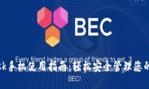 Metamask手机使用指南：轻松安全管理您的数字资产