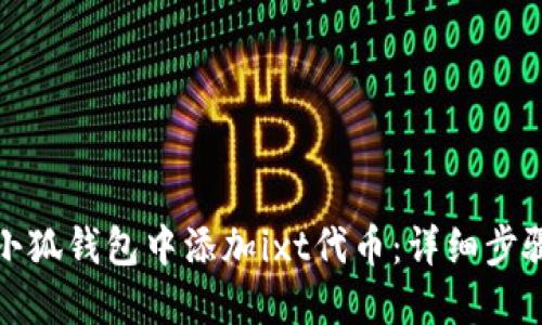 如何在小狐钱包中添加ixt代币：详细步骤与技巧