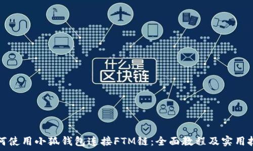   
如何使用小狐钱包连接FTM链：全面教程及实用技巧