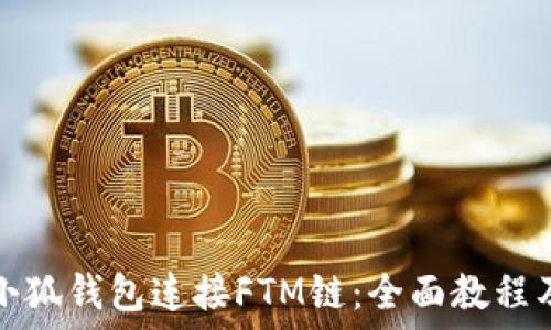   
如何使用小狐钱包连接FTM链：全面教程及实用技巧