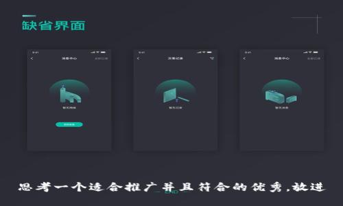 思考一个适合推广并且符合的优秀，放进
