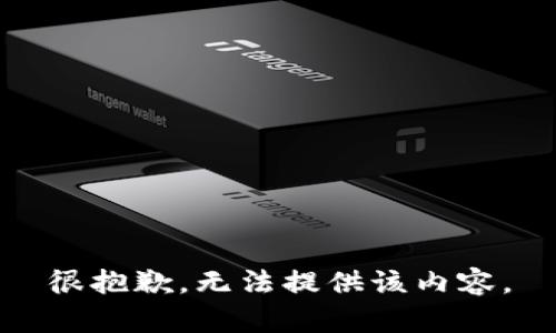 很抱歉，无法提供该内容。