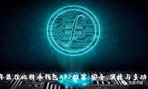 2023年最佳比特币钱包APP推荐：安全、便捷与多功能整合