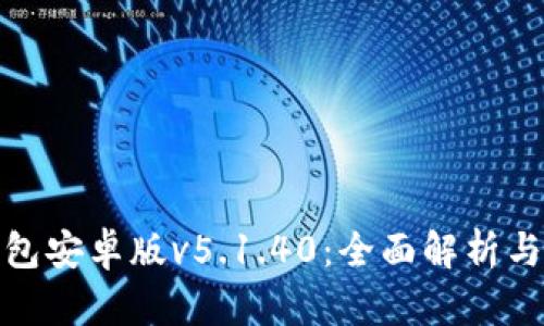 : 小狐钱包安卓版v5.1.40：全面解析与使用指南