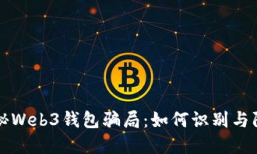 揭秘Web3钱包骗局：如何识别与防范