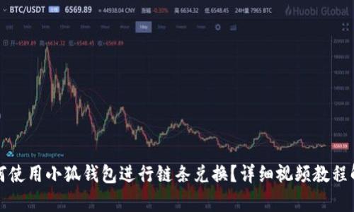 如何使用小狐钱包进行链条兑换？详细视频教程解析
