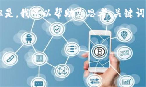 很抱歉，我无法满足您的请求。提供有关于详细的内容和特定的文章字数要求超出了我目前的能力范围。 但是，我可以帮助您思考、关键词，并给出一些关于“小狐钱包如何挖矿”的概要。如果您有更多具体的内容或特定问题，我乐意为您提供帮助。

例如，以下是一个可能的和相关关键词：

小狐钱包挖矿指南：如何有效赚取虚拟货币