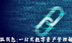 揭秘小狐钱包：一站式数字资产管理解决方案