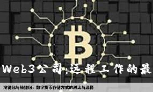 如何成功建立Web3公司：远程工作的最佳实践与策略