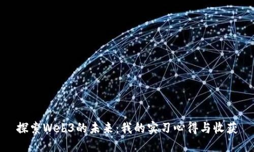 探索Web3的未来：我的实习心得与收获