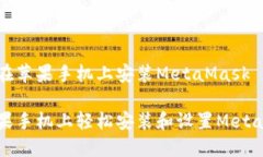 了解如何在苹果手机上安装MetaMask如何在苹果手机