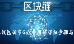 小狐钱包调节Gas费用的详细步骤与攻略