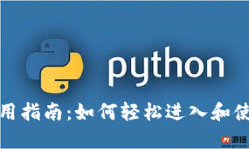 小狐钱包使用指南：如何轻松进入和使用小狐钱包