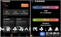 Web3时代的虚拟货币与AI代币：未来金融的革命之