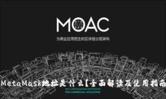 MetaMask地址是什么？全面解读及使用指南