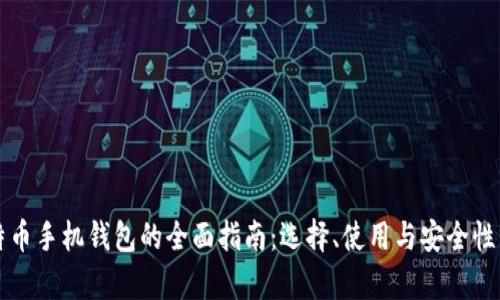 比特币手机钱包的全面指南：选择、使用与安全性分析