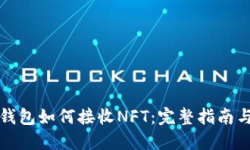 小狐钱包如何接收NFT：完整指南与教程