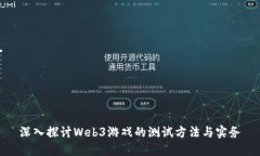 深入探讨Web3游戏的测试方法与实务