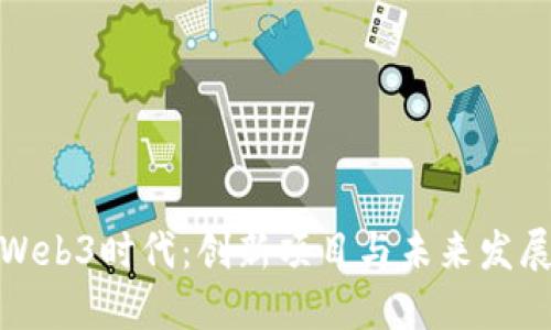 探索Web3时代：创新项目与未来发展趋势