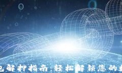 小狐钱包解押指南：轻松解锁您的数字资产