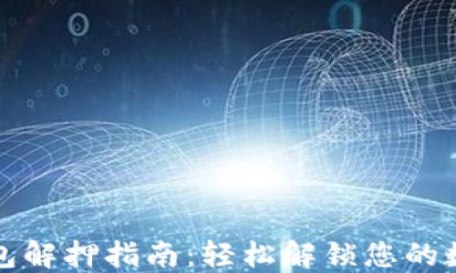 
小狐钱包解押指南：轻松解锁您的数字资产