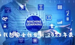 中国比特币钱包安全性分析：2023年最佳选择推荐