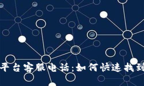 比特币钱包平台客服电话：如何快速找到帮助与支持