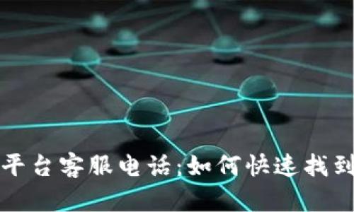 比特币钱包平台客服电话：如何快速找到帮助与支持